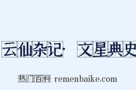 云仙杂记·文星典史是什么意思的图片